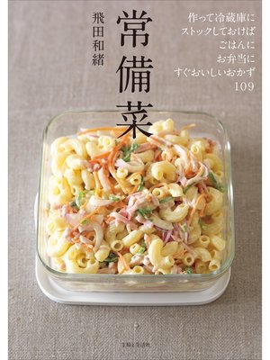cover image of 常備菜